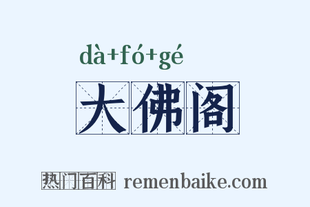 大佛阁是什么意思的图片